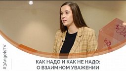 Как надо и как не надо: о взаимном уважении | Я и мой характер