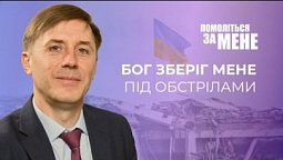 Бог зберіг мене під обстрілами | Помоліться за мене