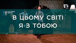 В цьому світі я з Тобою  | Христианские песни | Счастливой субботы