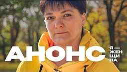 «Я – женщина»: Елена Бойкова | Анонс