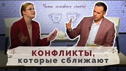 Конфликты: как спорить правильно | Чашка семейного счастья