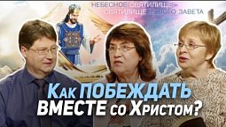 90. Как устоять от сатанинских искушений. Что об этом написано нам в наставление? | Где сейчас Бог?