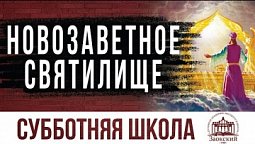 Новозаветное святилище  |  Субботняя школа из ЗАУ