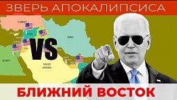 Что говорят пророчества о действиях США на Ближнем Востоке?