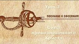 Субботняя школа в Верхней горнице: Послание апостола Павла ефесянам - Сила превознесенного Христа