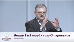 Весть 1 и 2 труб книги Откровение  |  Богослужения в Заокском