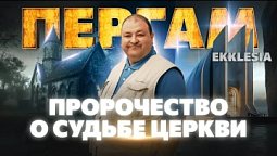 ПРОРОЧЕСТВО о судьбе Церкви. EKKLESIA Пергам 1 серия | Александр Болотников