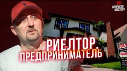 Риелтор. Предприниматель | 10 вопросов мастеру. Роман Ношин