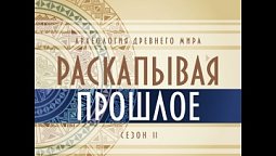 Выпуск №10. Медицина и здоровье в древности