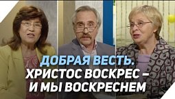 Почему для всех людей важно Христово воскресение | Что есть Евангелие?