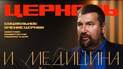 Церковь и медицина  |  Основы социального учения церкви