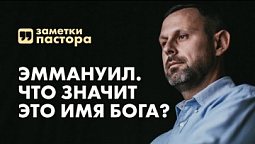 Эммануил. Что значит это имя Бога? | Заметки пастора