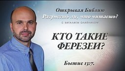 КТО ТАКИЕ ФЕРЕЗЕИ? Бытие 13:7.