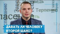 Давать ли человеку второй шанс? | Возрождение