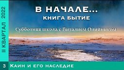 Урок 3. "Каин и его наследие". Изучаем Библию с Виталием Олийником.