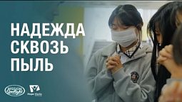 Вести Надежды | Надежда сквозь пыль | 04.01.2025 #Адвентистскаяцерковь