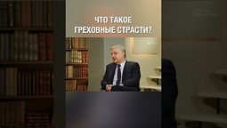 Что нужно делать, чтобы сохранить разум и не подчиниться греху?  #shorts