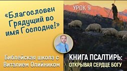 Урок 9.  “Благословен Грядущий во имя Господне!”. Изучаем Библию с Виталием Олийником