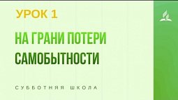 Субботняя Школа | На грани потери самобытности | 02 - 01- 2021