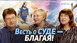 122. Мы живём во времена вести первого Ангела, Откровение 14:6. О чем эта весть? | Где сейчас Бог?