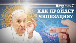 Встреча 7.  Как пройдет чипизация.. Александр Болотников