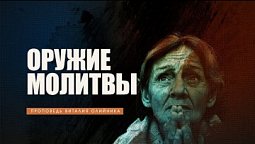 "Оружие молитвы " - Проповедь В. Олийника 26 февраля 2022 г.