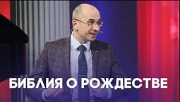 Путешествуем по Евангелию. Рождественская история: Бог приходит к нам | Слово на сей час