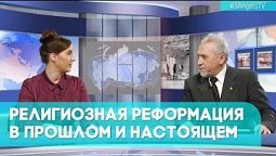 Религиозная Реформация в прошлом и настоящем | Грани событий