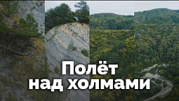 Полёт над холмами | С любовью к русской природе