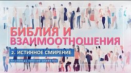 2. Истинное смирение