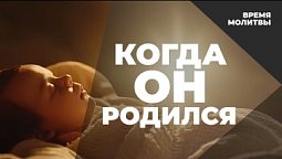 Когда Он родился | Время молитвы