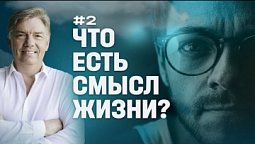 Что есть смысл жизни? | Петр Кулаков