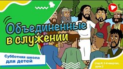 Субботняя школа для детей (A) 3-й квартал, урок 2: “Объединенные в служении” |12/07/2025