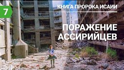 Субботняя школа в Верхней горнице: Книга пророка Исаии: Поражение ассирийцев #субботняяшкола