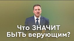 Стыдно ли быть верующим? | Библия в деталях с Андреем Качалабой