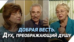 Крещение Святым Духом | Что есть Евангелие?