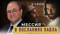 Почему Павел не боялся смерти?