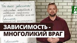 Зависимость - можно ли ее победить? | Выход есть