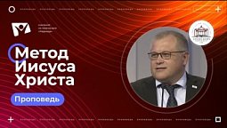 Метод Иисуса |   Богослужения в Заокском