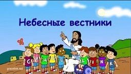 Субботняя школа для детей (первый год А), 4-й квартал, эпизод 10: Небесные вестники