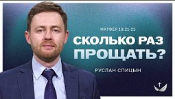 ???? Сколько раз прощать? Истина, которая освобождает/ Проповедь. Пастор Руслан Спицын