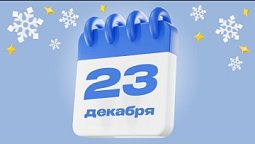 23 декабря  |  Календарь надежды