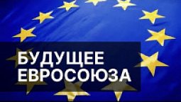 Будущее Евросоюза. Предсказание Библии и Второе пришествие