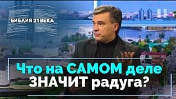 Книга Бытие, 9 глава. Завет, заключенный после потопа | Библия 21-го века