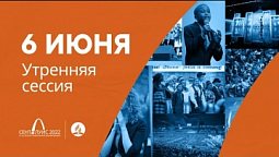 Утренняя сессия 6 июня (1 день). 61-я сессия Генеральной конференции церкви АСД