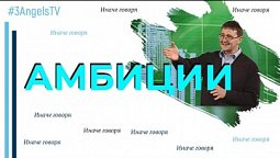 Амбиции | Иначе говоря