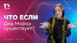 Что если бы Дед Мороз был? | Что если