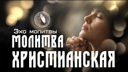 Христианская молитва  | Эхо молитвы