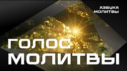 Голос молитвы  |  Азбука молитвы