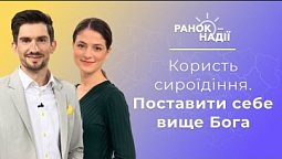 Фрукторіанство та сироїдіння. Чому так важко пробачати? Поставити себе вище Бога | Ранок надії